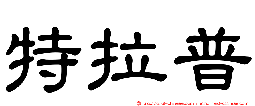 特拉普