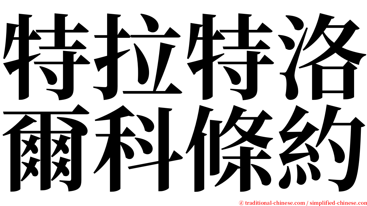 特拉特洛爾科條約 serif font