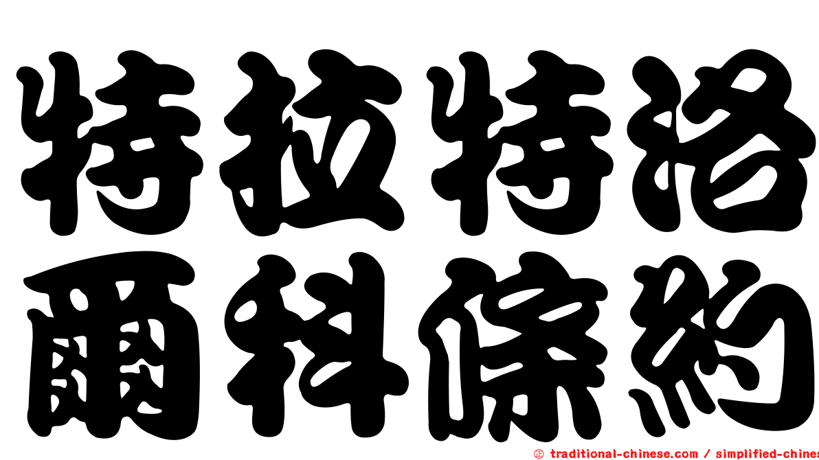 特拉特洛爾科條約