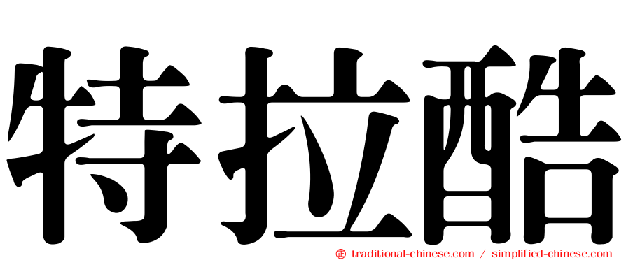 特拉酷