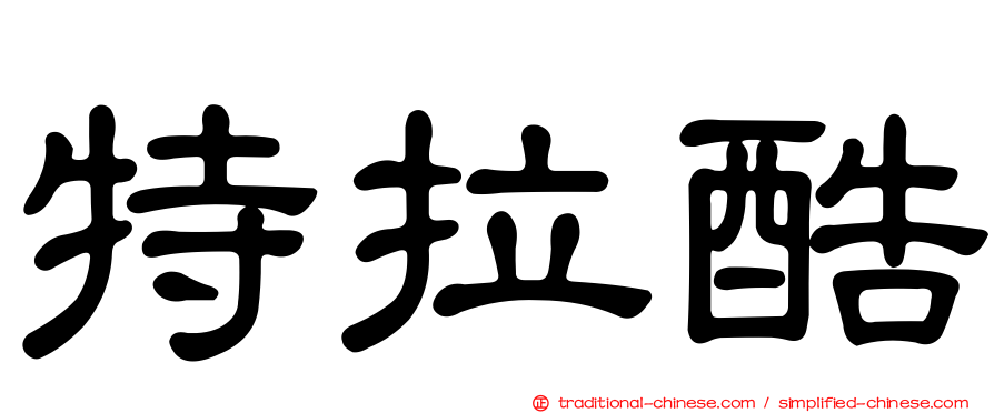 特拉酷