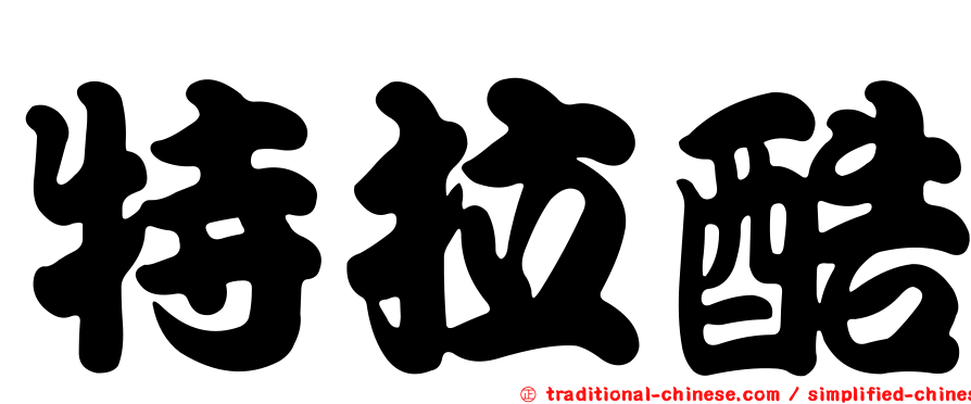 特拉酷