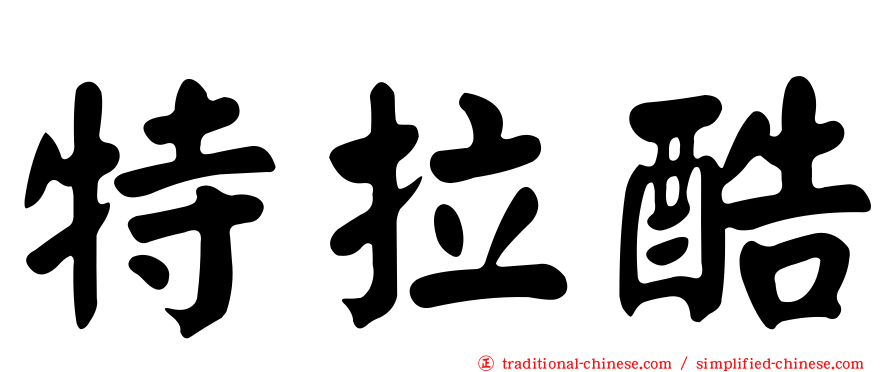 特拉酷