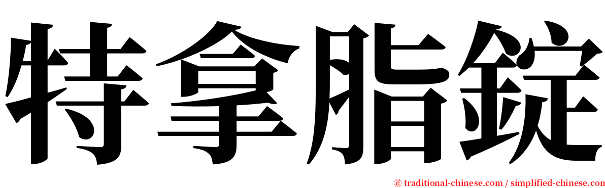 特拿脂錠 serif font