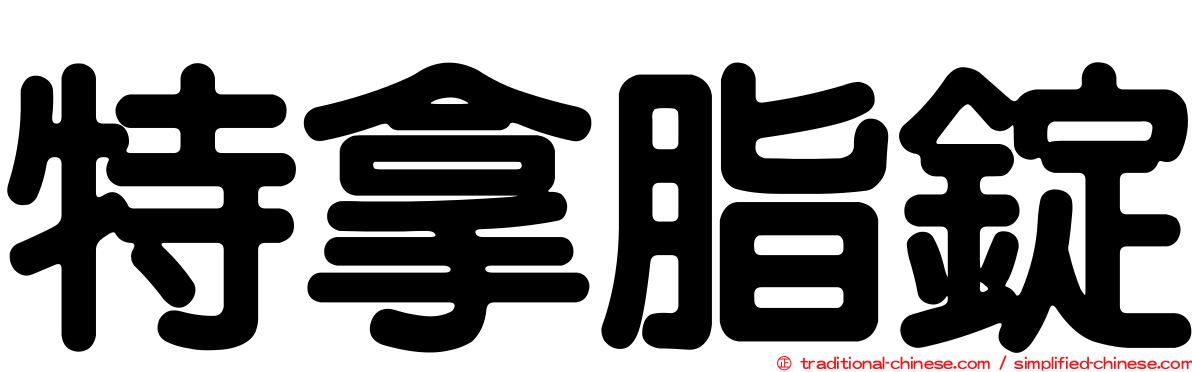 特拿脂錠