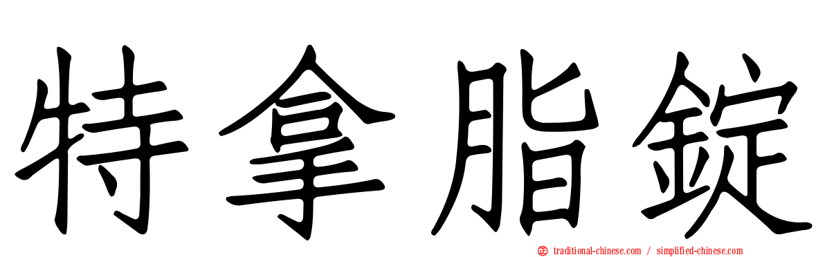 特拿脂錠