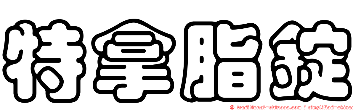 特拿脂錠