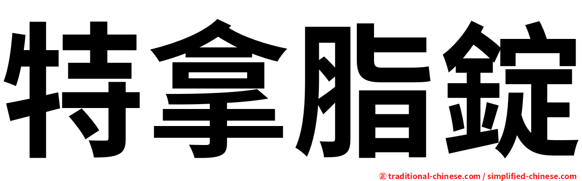 特拿脂錠