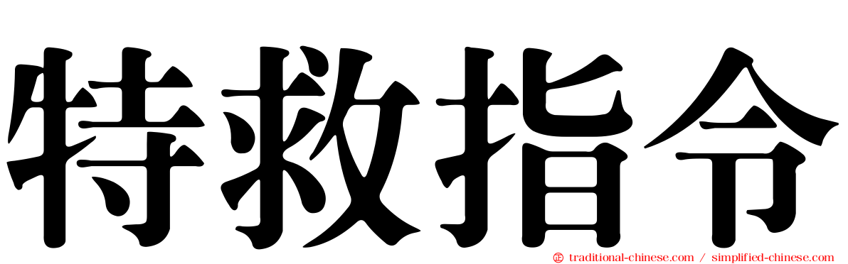 特救指令