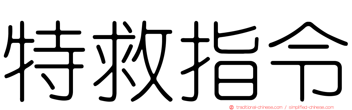 特救指令