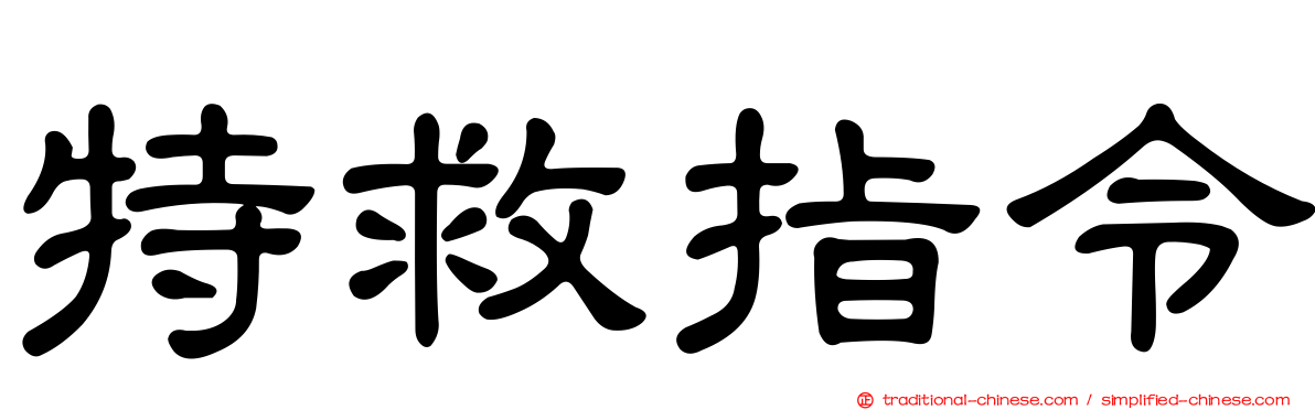 特救指令