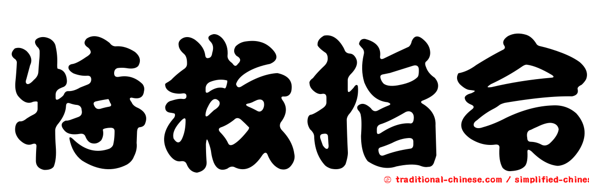 特救指令
