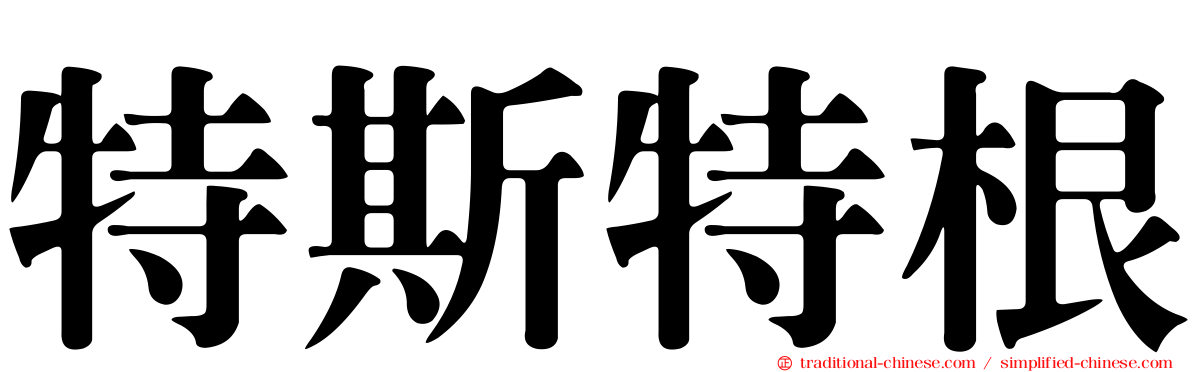 特斯特根