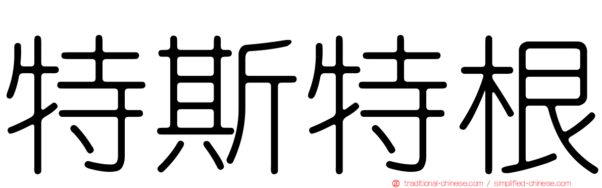 特斯特根