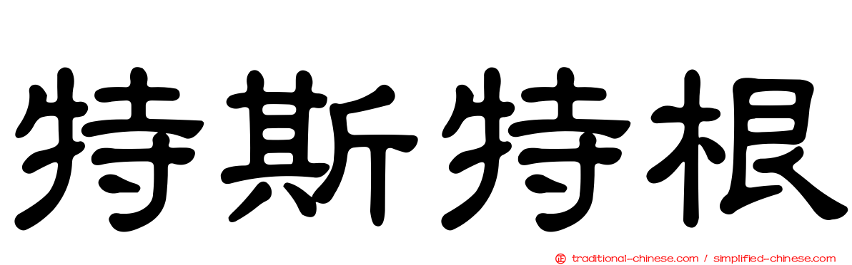 特斯特根