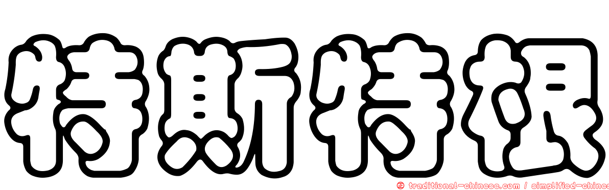 特斯特根