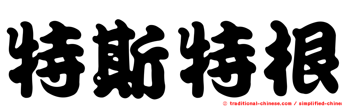 特斯特根