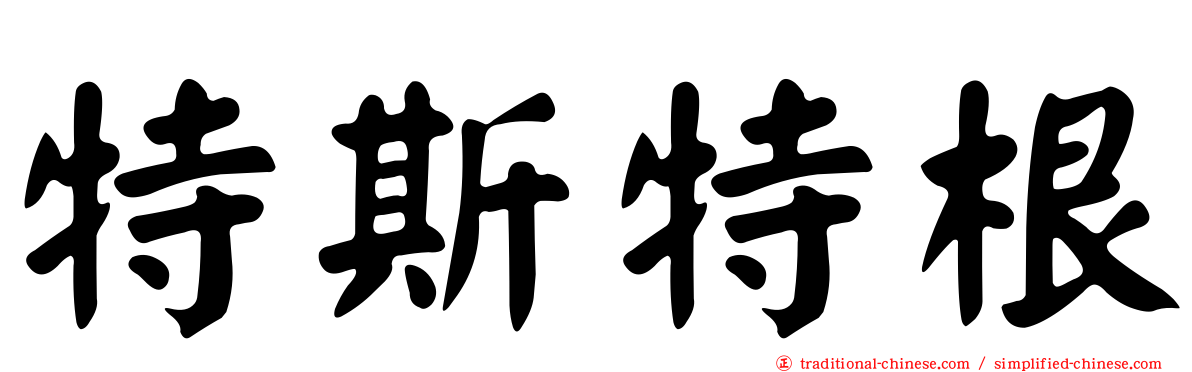 特斯特根