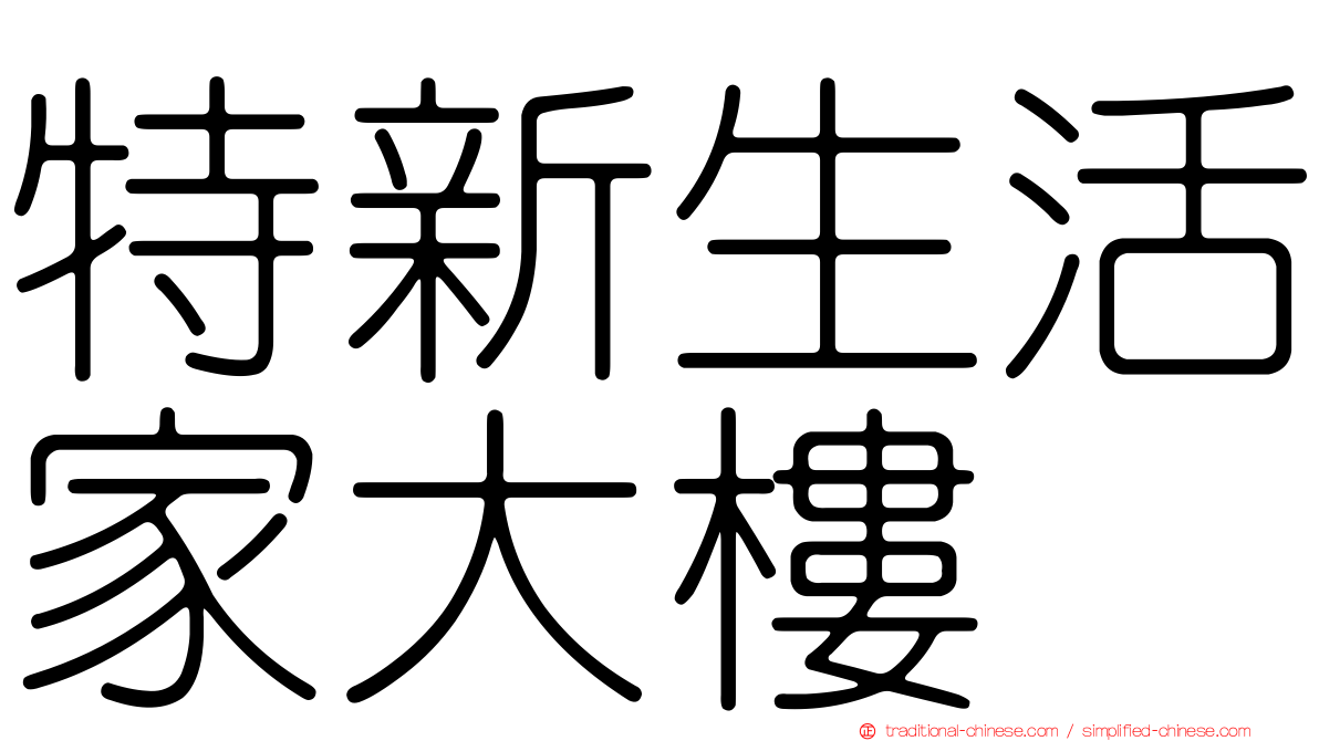 特新生活家大樓