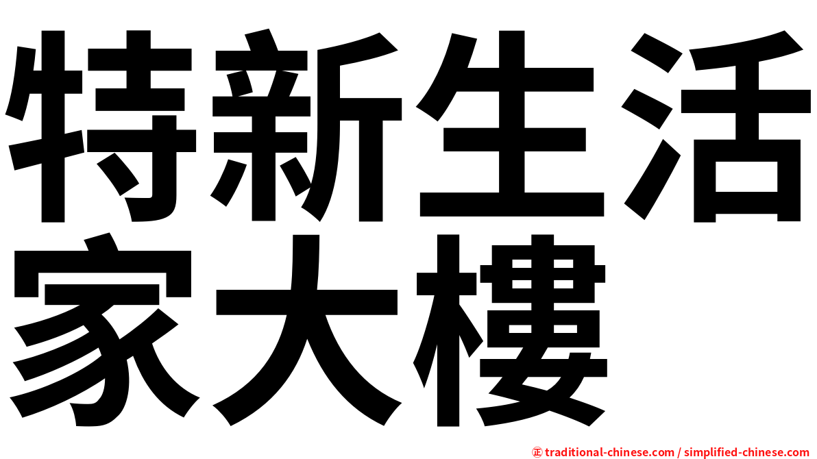 特新生活家大樓