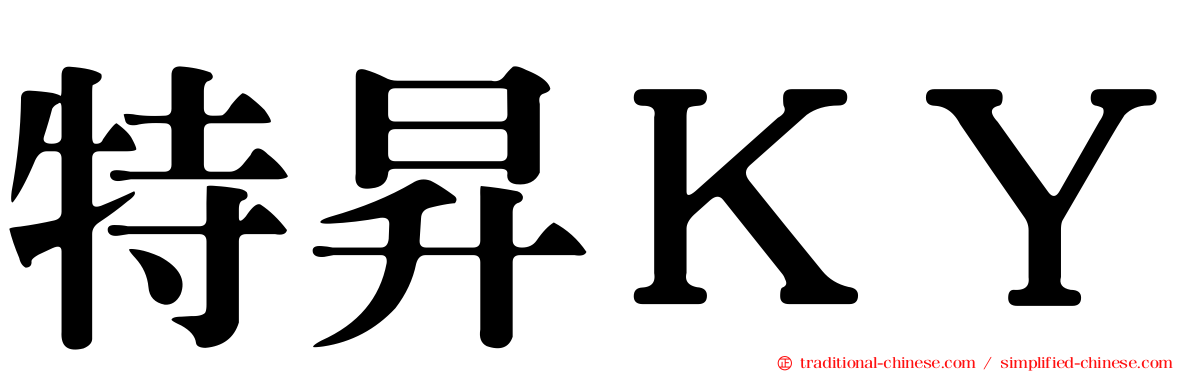 特昇ＫＹ