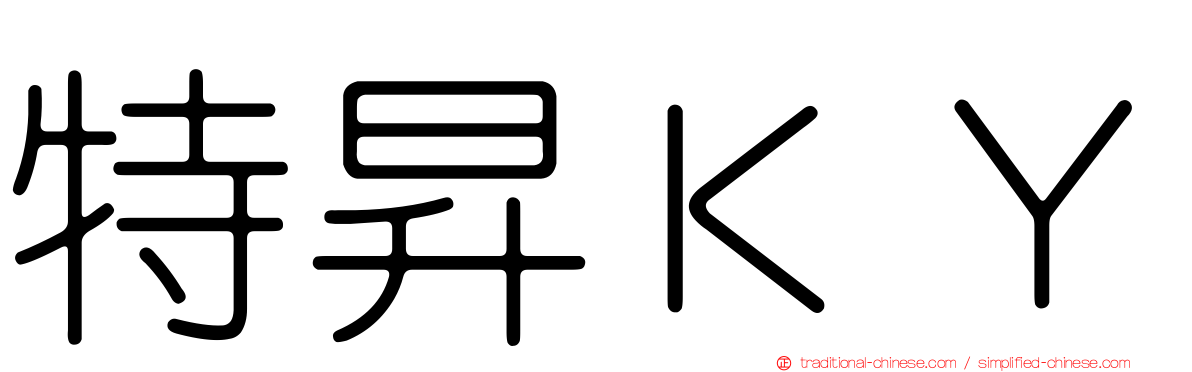 特昇ＫＹ