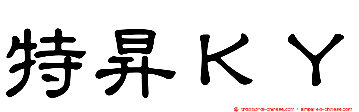 特昇ＫＹ