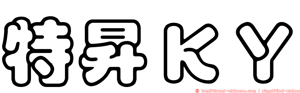 特昇ＫＹ