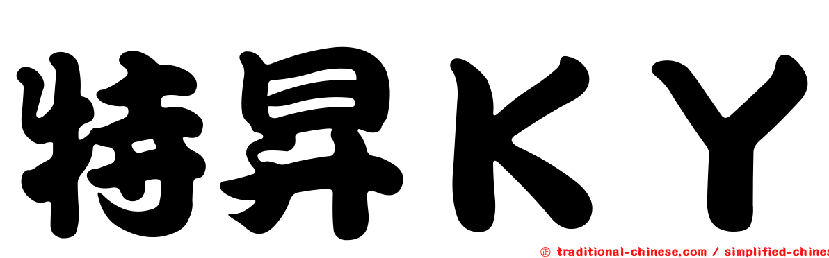 特昇ＫＹ