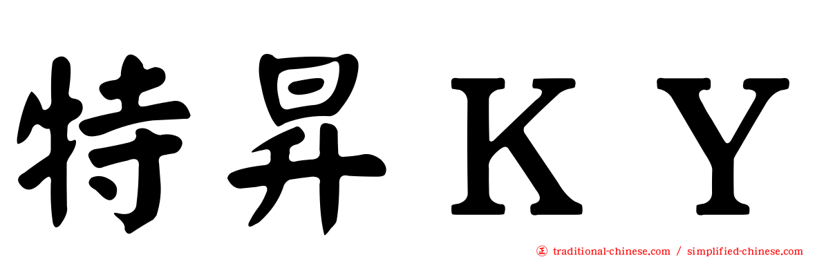 特昇ＫＹ