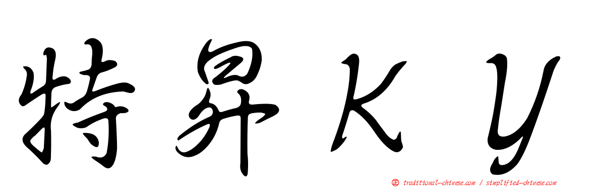特昇ＫＹ