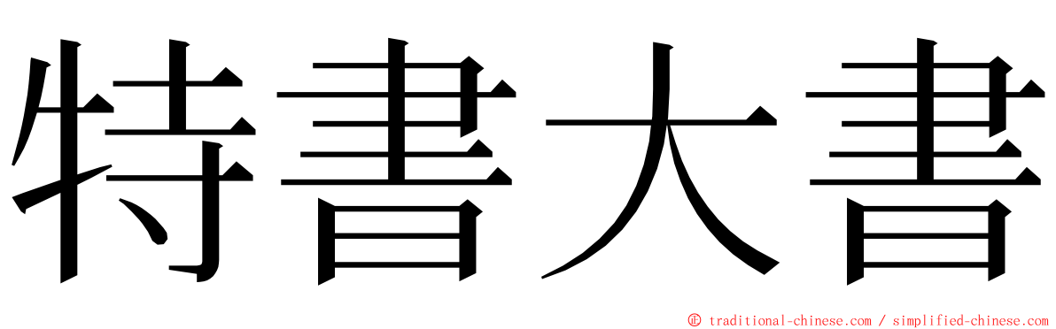 特書大書 ming font
