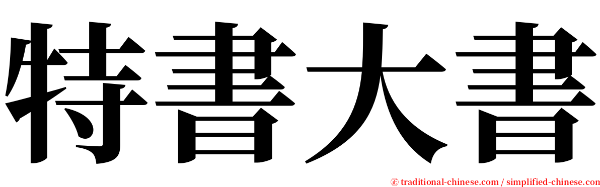 特書大書 serif font
