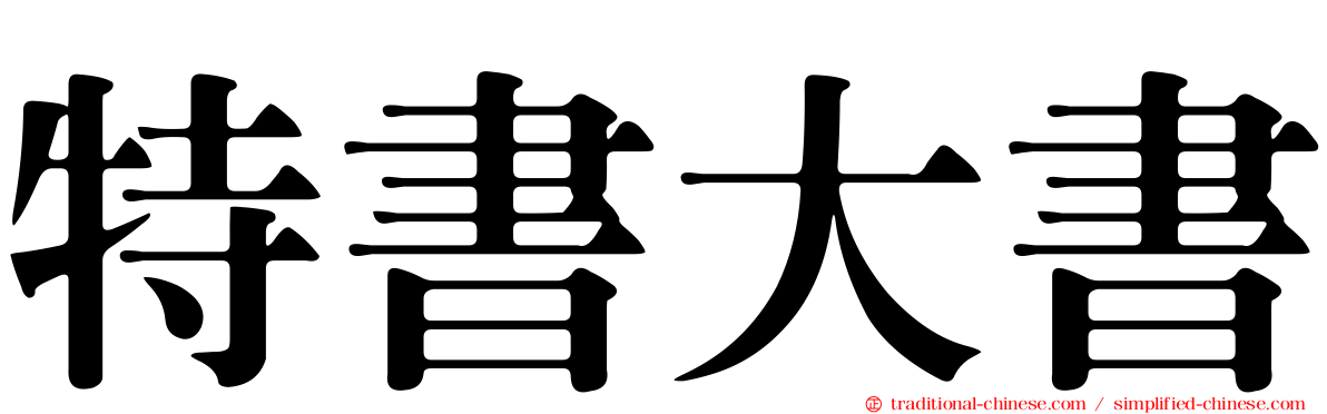 特書大書