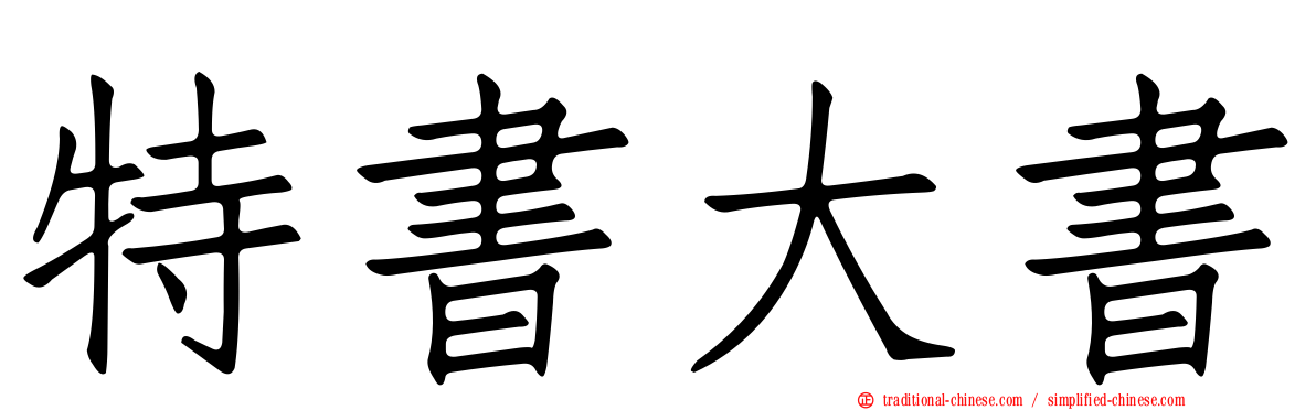 特書大書