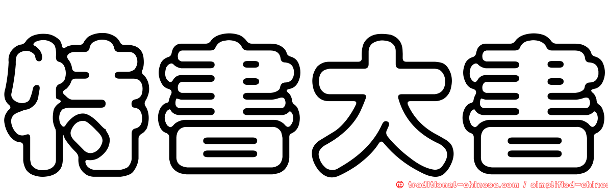 特書大書