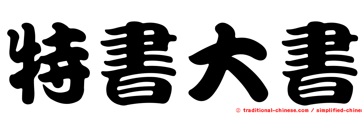特書大書
