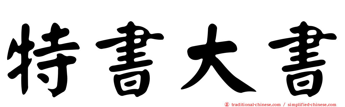 特書大書