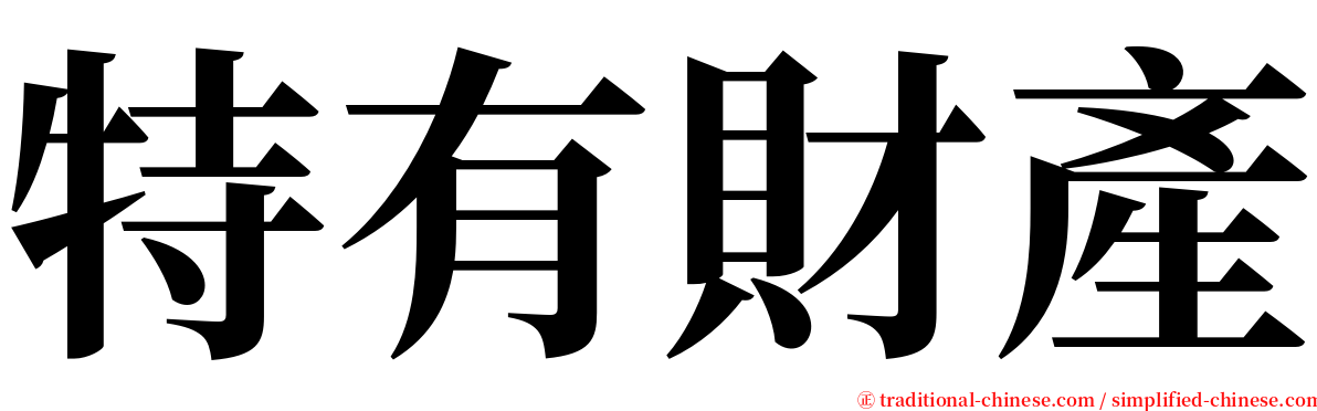 特有財產 serif font