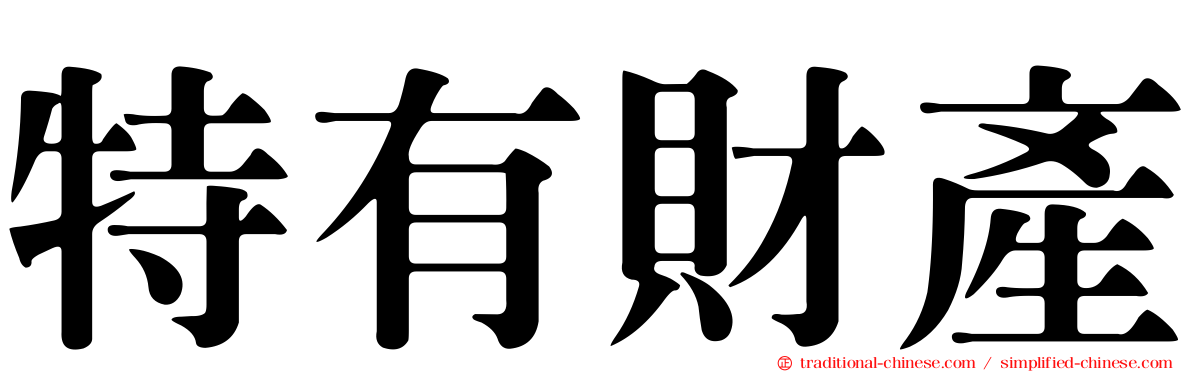特有財產