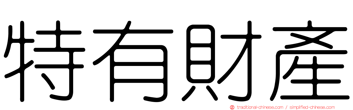 特有財產