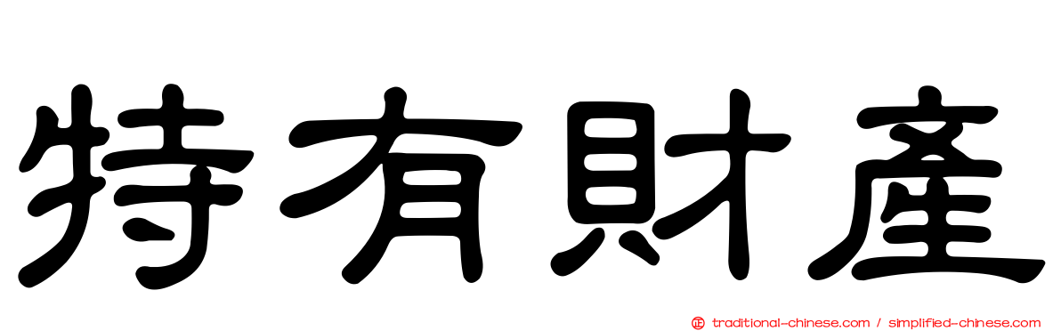 特有財產