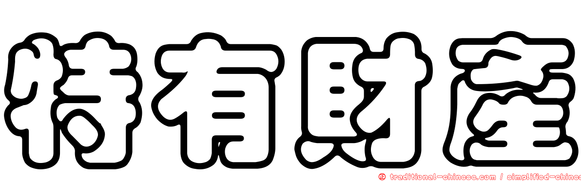 特有財產