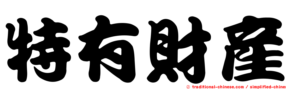 特有財產