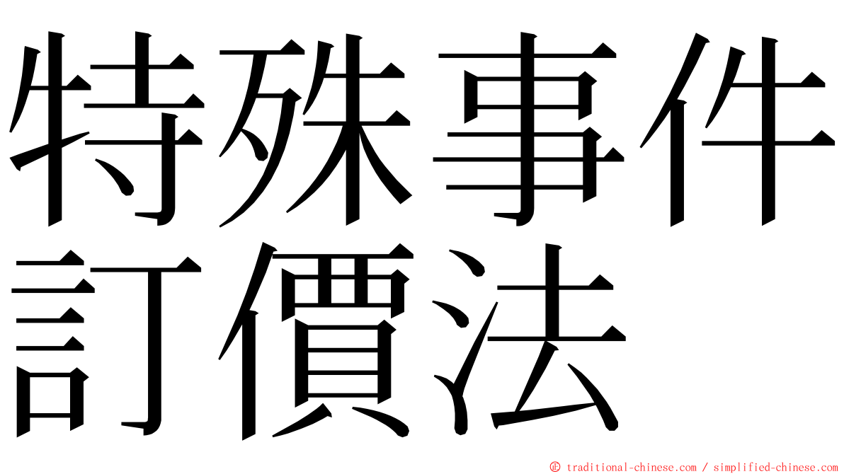 特殊事件訂價法 ming font