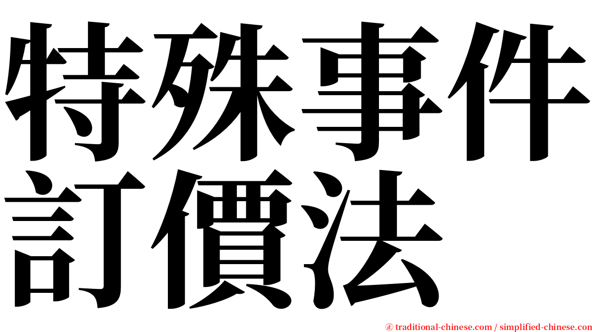 特殊事件訂價法 serif font