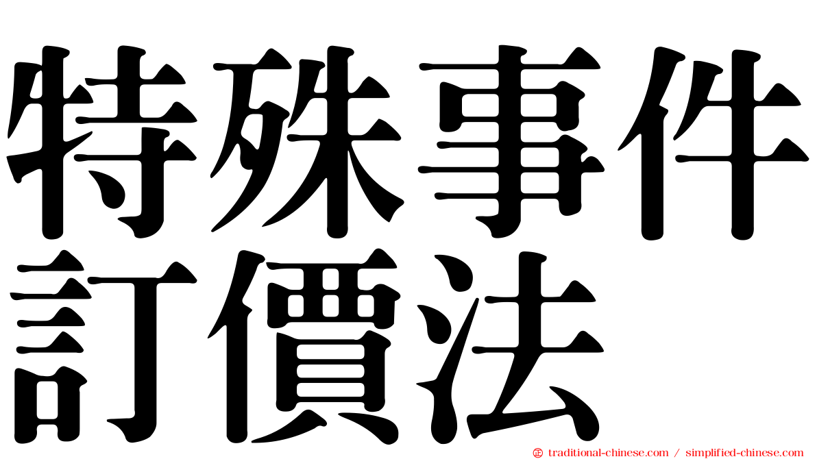 特殊事件訂價法