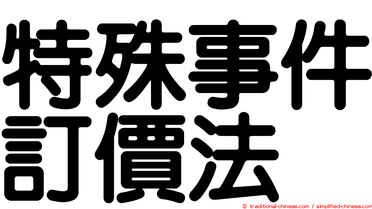 特殊事件訂價法