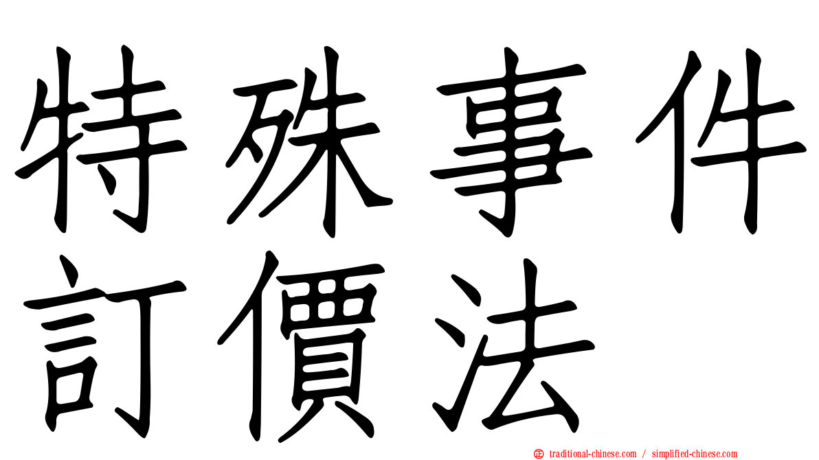 特殊事件訂價法