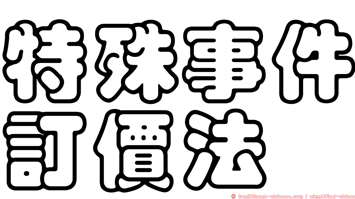 特殊事件訂價法